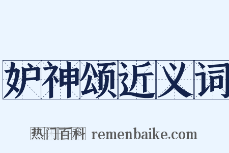 妒神颂近义词是什么意思的图片